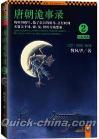『唐朝詭事録2:長安鬼跡』 