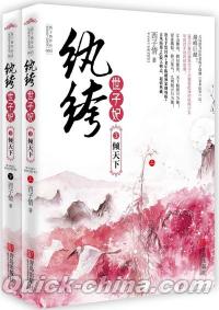 『[纟丸][纟夸]世子妃3傾天下』 
