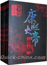 『康熙大帝（套装）』 