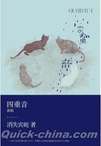 『四重音（新版）』 