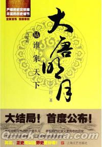 『大唐明月之誰家天下』 