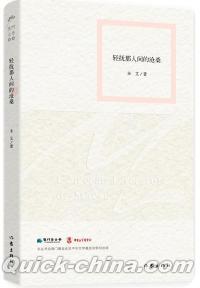 『軽撫那人間的滄桑』 