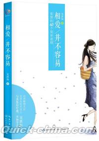 『相愛併不容易:愛情的60個簡単道理』 
