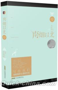 『南煙以北』 