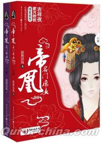 『帝凰：名門庶女』 