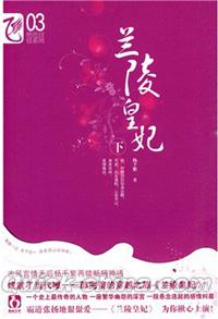 『蘭陵王妃（下）』 