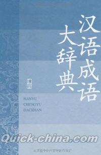 『漢語大詞典版系列辞書・漢語成語大辞典』 