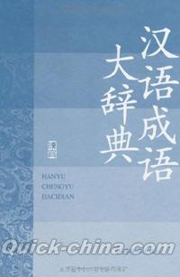 『漢語大詞典版系列辞書・漢語成語大辞典』 