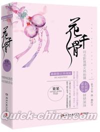 『花千骨（新版）（套装全2冊）』 