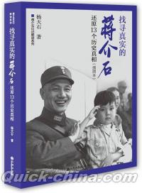 『蒋介石日記解読系列：找尋真実的蒋介石』 