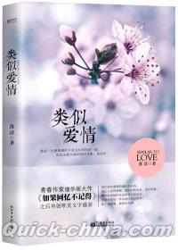 『宏章文学・類似愛情』 
