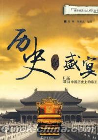 『歴史的盛宴：品悟中国歴史上的帝王』 