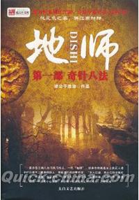『地師（第1部）：奇針八法』 