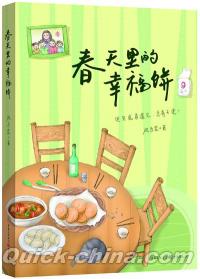 『春天里的幸福餅』 