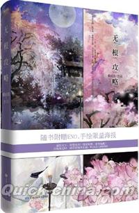『無根攻略』 