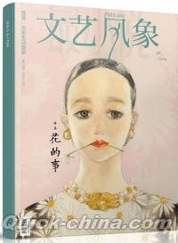 『文芸風象・花的事（2014年8月・総第179期）』 