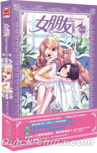 『女朋友:鈴蘭号』 