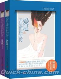 『愛是無法預料的傷』 