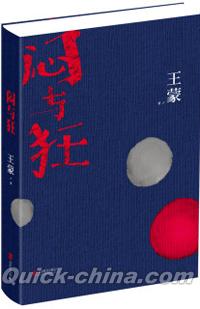 『悶与狂』 