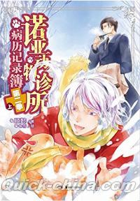 『諾亜動物診所病歴記録簿・第二季（上）』 