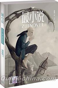 『最小説（2014年8月・総第178期）』 