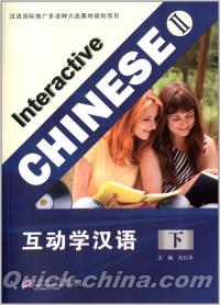 『互動学漢語（下冊）』 