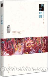 『絵帝国：天才[止支]路』 