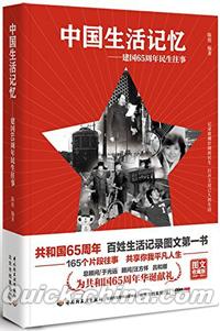 『中国生活記憶：建国65周年民生往事』 