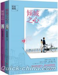 『傾城之心（套装共2冊）』 