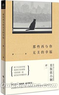 『那些再与[イ尓]無関的幸福』 