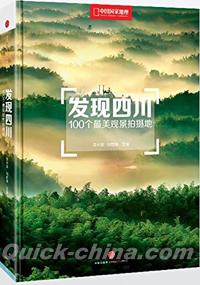 『発現四川:100個最美観景拍摂地』 