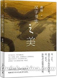 『漢字書法之美』 