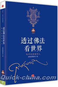 『透過仏法看世界』 