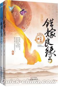 『錯嫁良縁2之一代軍師』 