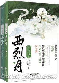 『天配良縁之西烈月（套装共2冊）』 