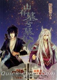 『山有墓兮墓有龍』 