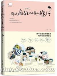 『那件瘋狂的小事叫旅行』 