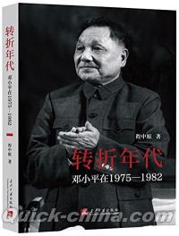 『転折年代：登β小平在1975-1982』 