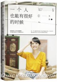 『一個人也能有很好的時候』 