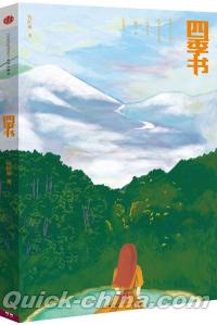 『四季書』 