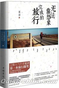 『無法靠想象完成的旅行』 