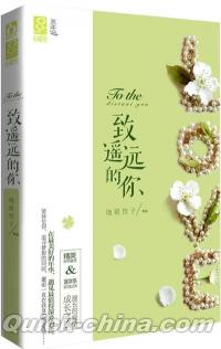 『致遙遠的[イ尓]』 
