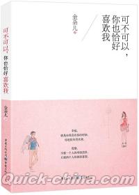 『可不可以，[イ尓]也恰好喜歓我』 