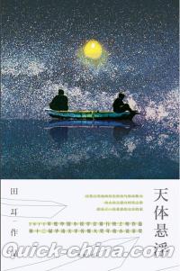『天体懸浮』 