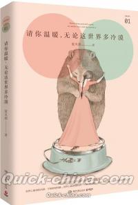 『請[イ尓]温暖，無論這世界多冷漠』 