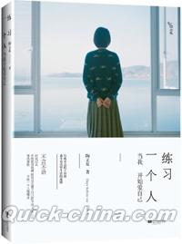 『練習一個人』 