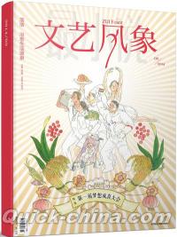 『文芸風象・第一届夢想成真大会（2014年9月・総第182期）』 