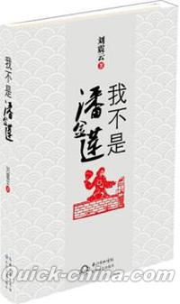 『我不是潘金蓮』 