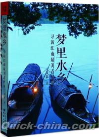 『夢里水郷：尋訪江南最美古村落』 