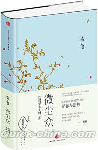 『微塵衆：紅楼夢小人物1』 